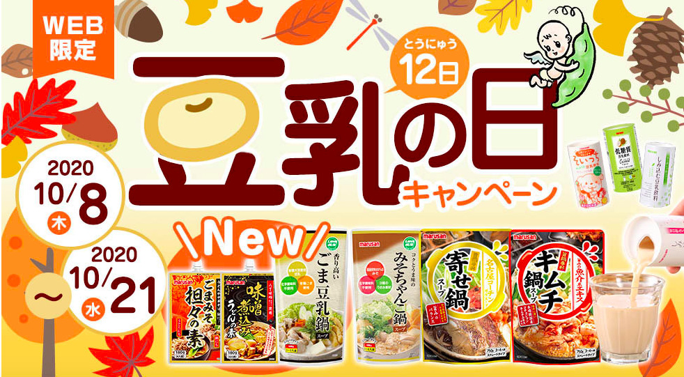 豆乳の日キャンペーン 2020