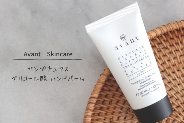 Avant Skincare グリコール酸ハンドバーム